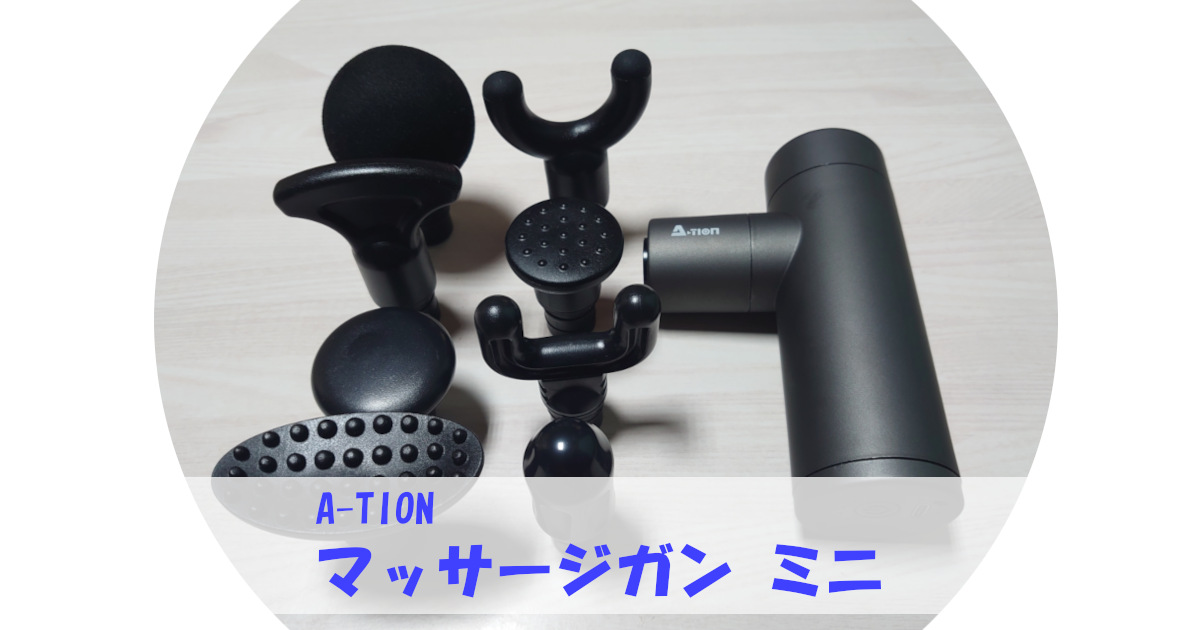 A-TION ミニマッサージガンを半年使った長期レビュー！ マッサージ機マニアの総合評価は星いくつ？ | マッサージ機の比較なら『ほぐしみ通信』