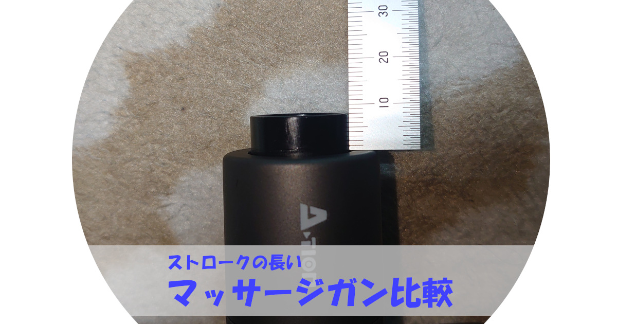 パワー最強はどれ？ストロークが長いマッサージガンをランキングで比較