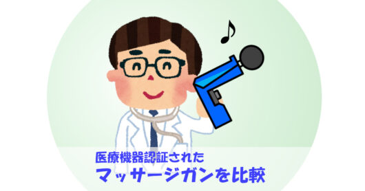 医療機器認証されたマッサージガンの違いはなに？効果や安全性、注意点を解説！ マッサージ機の比較なら『ほぐしみ通信』