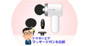 有吉ゼミで紹介されたドクターエアのマッサージガンをランキングで比較！ 最長５年の延長保証が魅力
