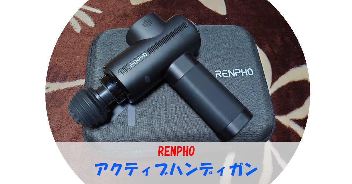 RENPHO アクティブハンディガン　R-C003