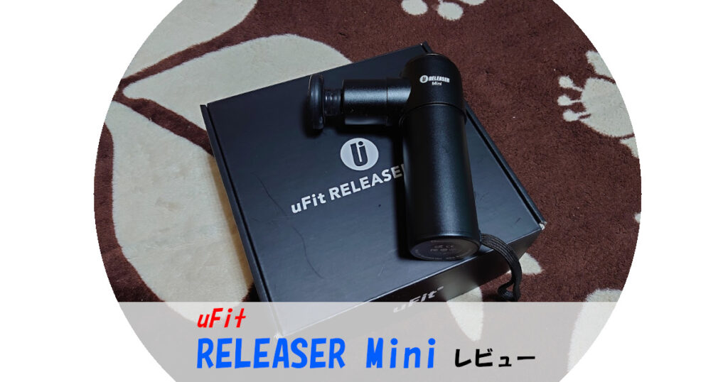 アスリートも愛用！uFit RELEASER Miniをレビュー【口コミや評判は