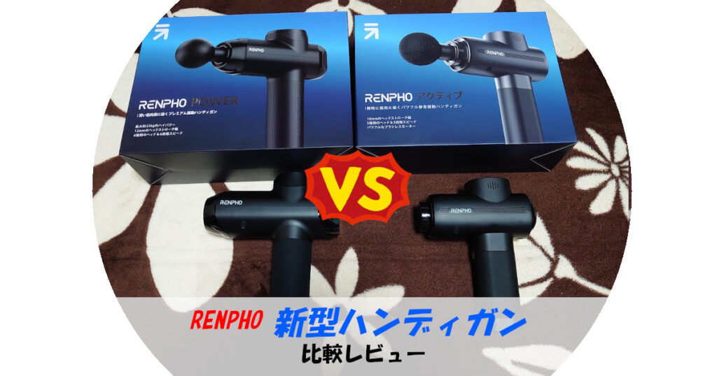 どっちが良いの？RENPHO 新型ハンディガン「パワー」と「アクティブ